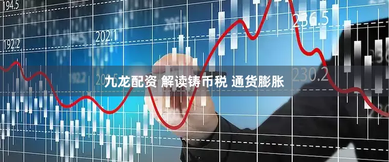 九龙配资 解读铸币税 通货膨胀