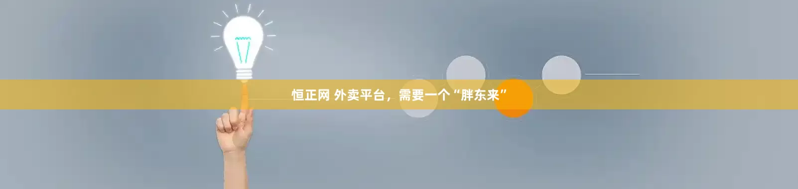 恒正网 外卖平台，需要一个“胖东来”