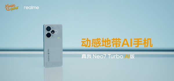 腾思控股 真我Neo7 Turbo AI版发布 首款动感地带AI手机