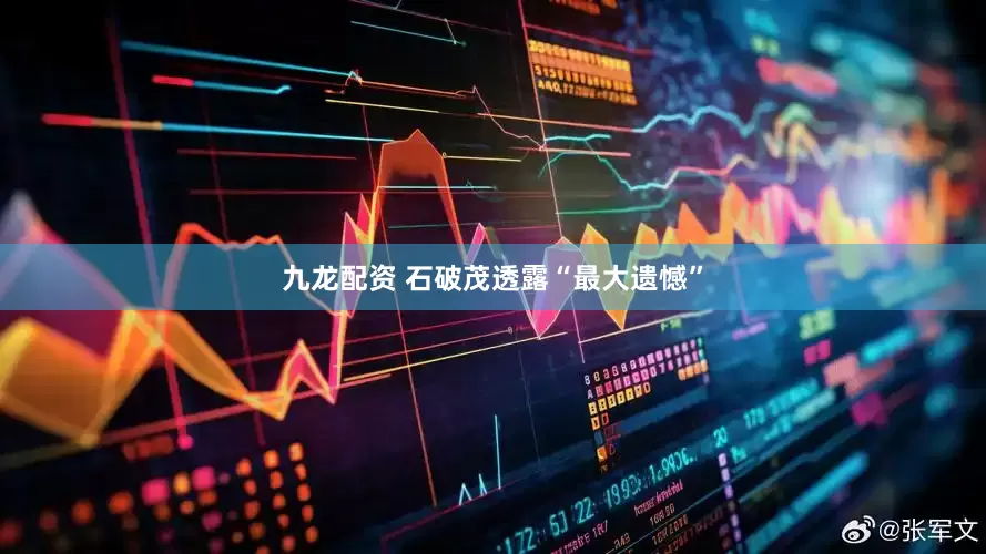 九龙配资 石破茂透露“最大遗憾”