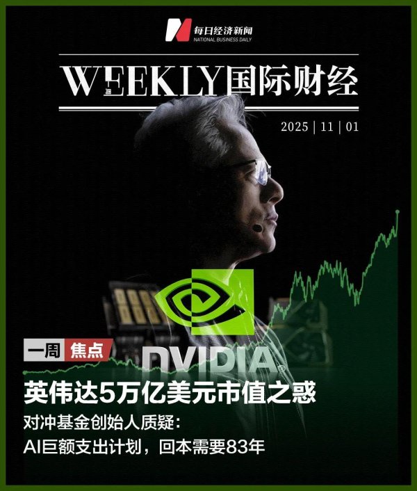 金信达 美政府“停摆”满月，4200万人或挨饿；吃炸鸡、喝啤酒，黄仁勋在韩国拿下100亿美元大单；史上最大IPO要来了｜一周国际财经