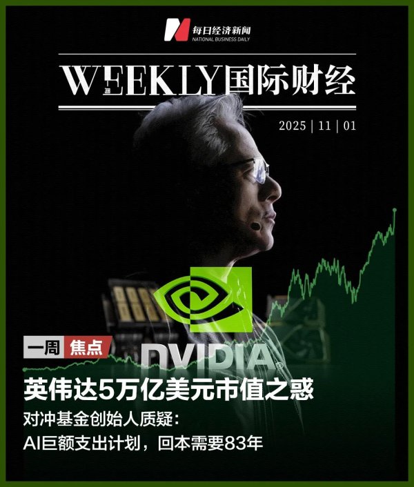 纯旭配资端 美政府“停摆”满月，4200万人或挨饿；吃炸鸡、喝啤酒，黄仁勋在韩国拿下100亿美元大单；史上最大IPO要来了 | 一周国际财经